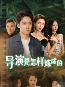 导演是怎样炼成的第2集
