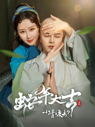 蛇年大吉之小青渡劫第1集