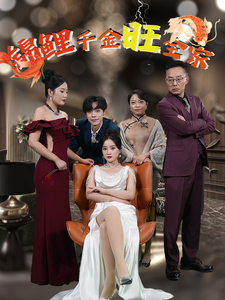 锦鲤千金旺全家第1集