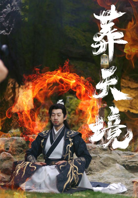 葬天境第2集