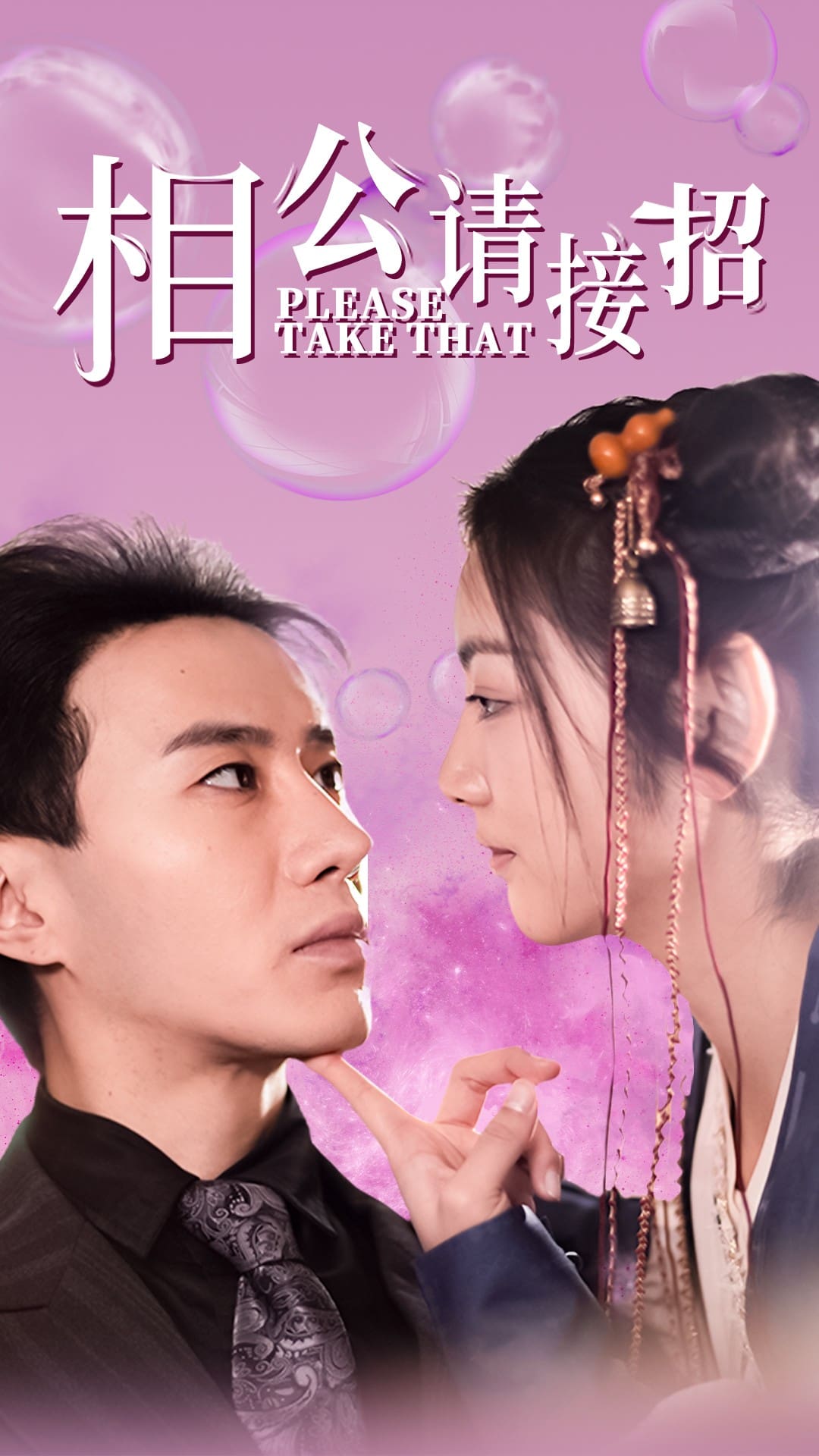 相公请接招第41集