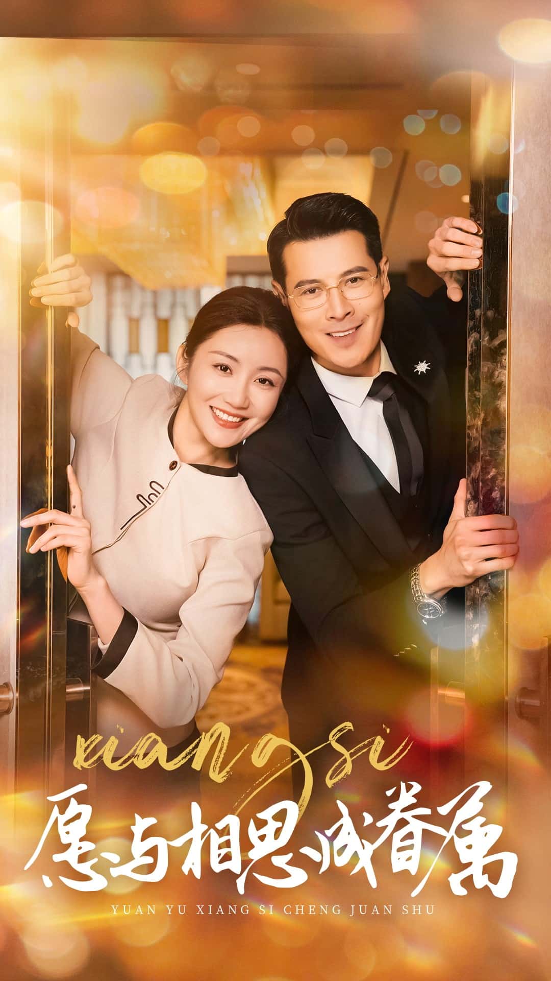 愿与相思成眷属第63集