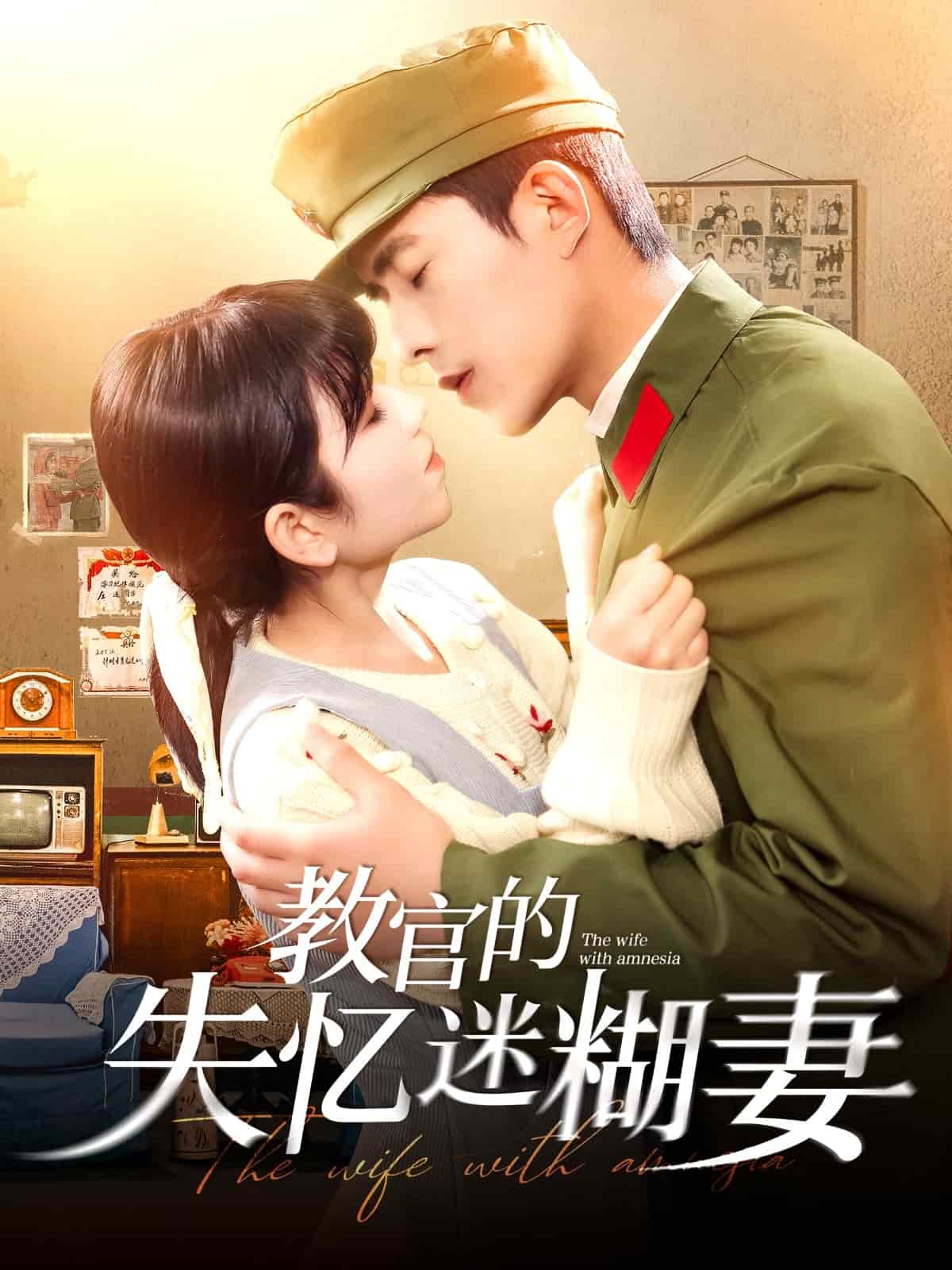 教官的失忆迷糊妻第39集
