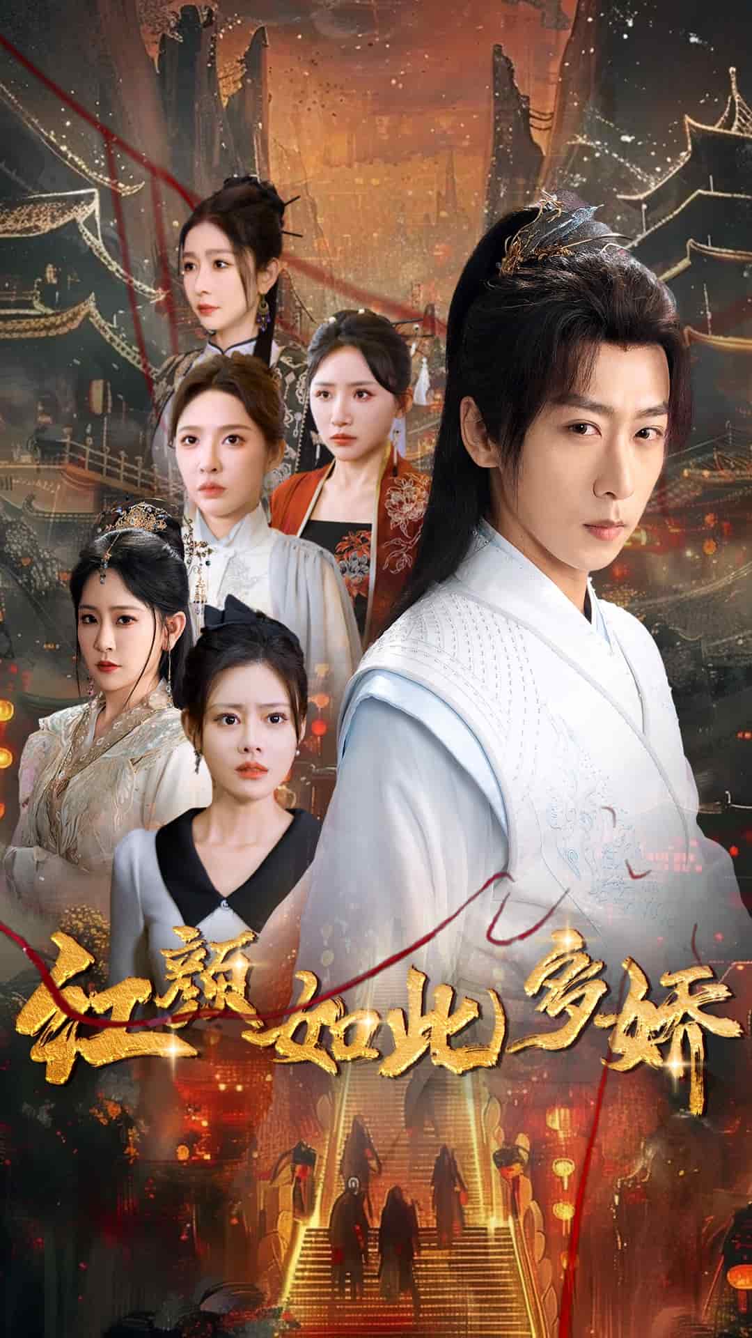 红颜如此多娇第69集