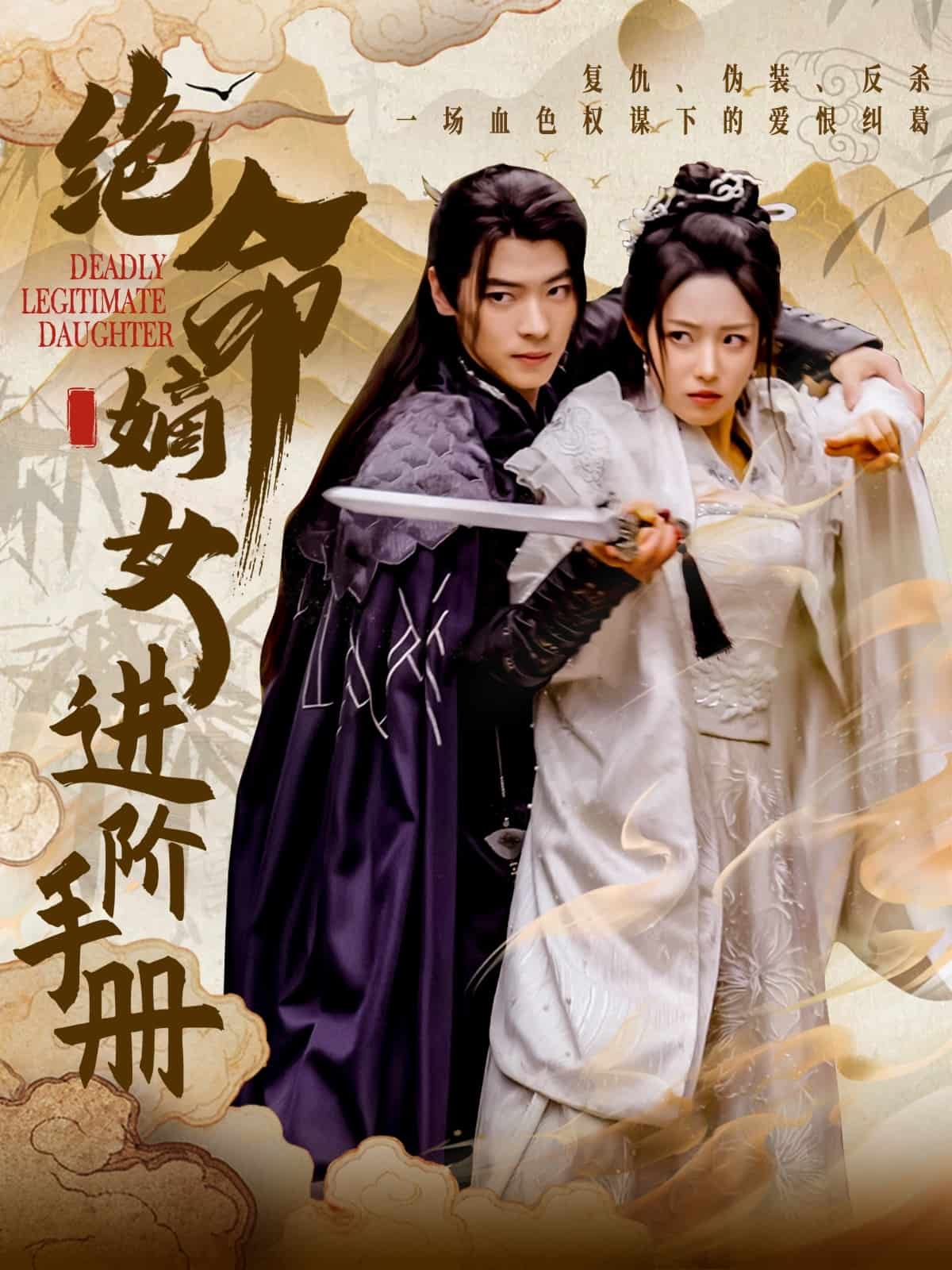 绝命嫡女进阶手册第40集