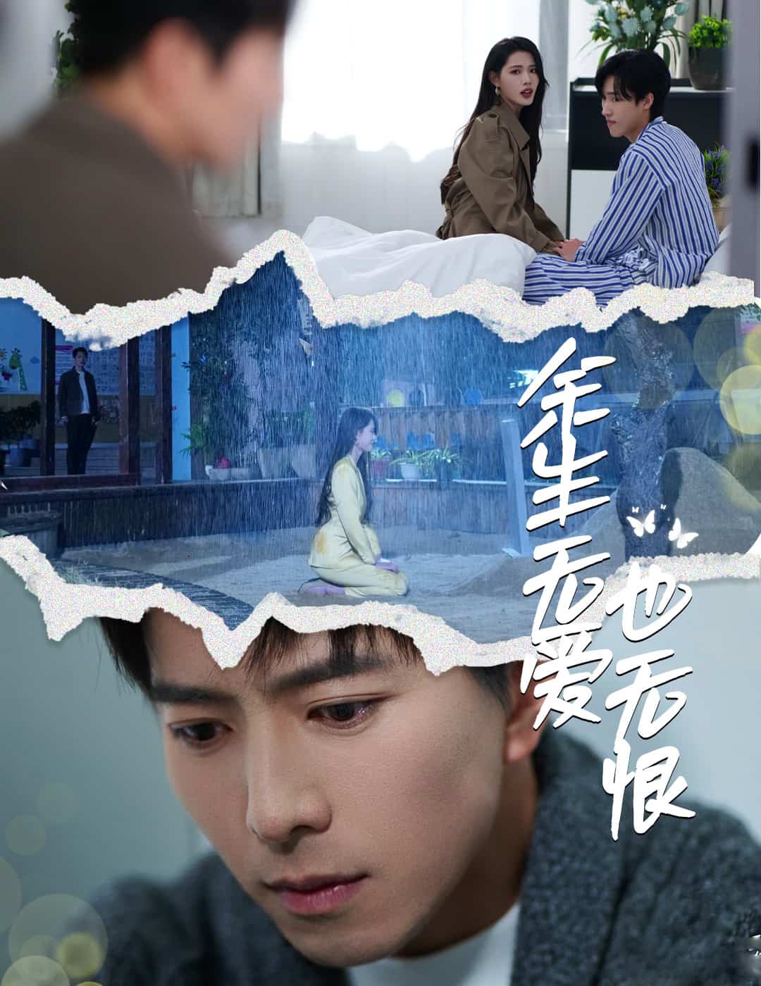 余生无爱也无恨第1集