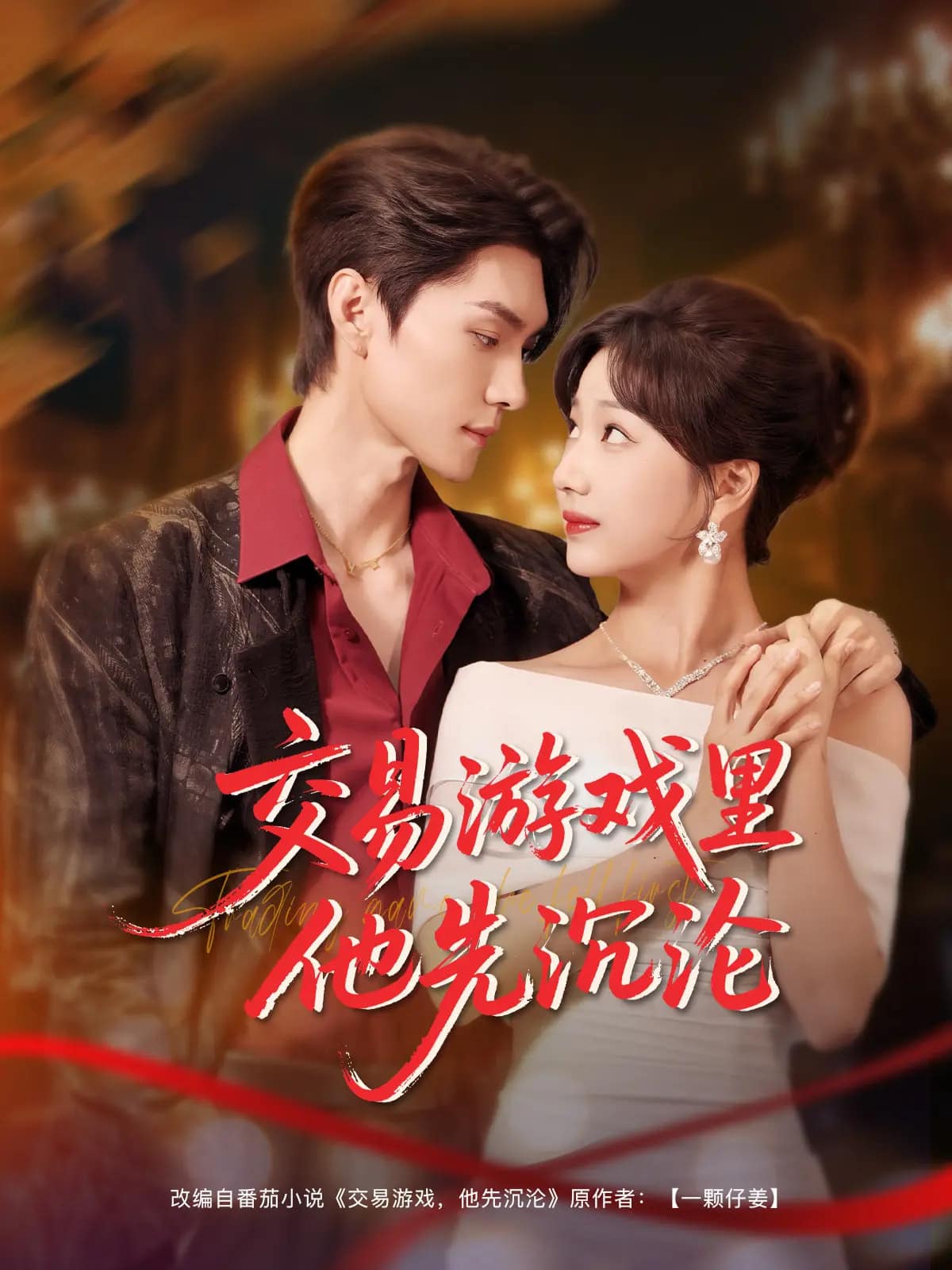 交易游戏里他先沉沦(全集)