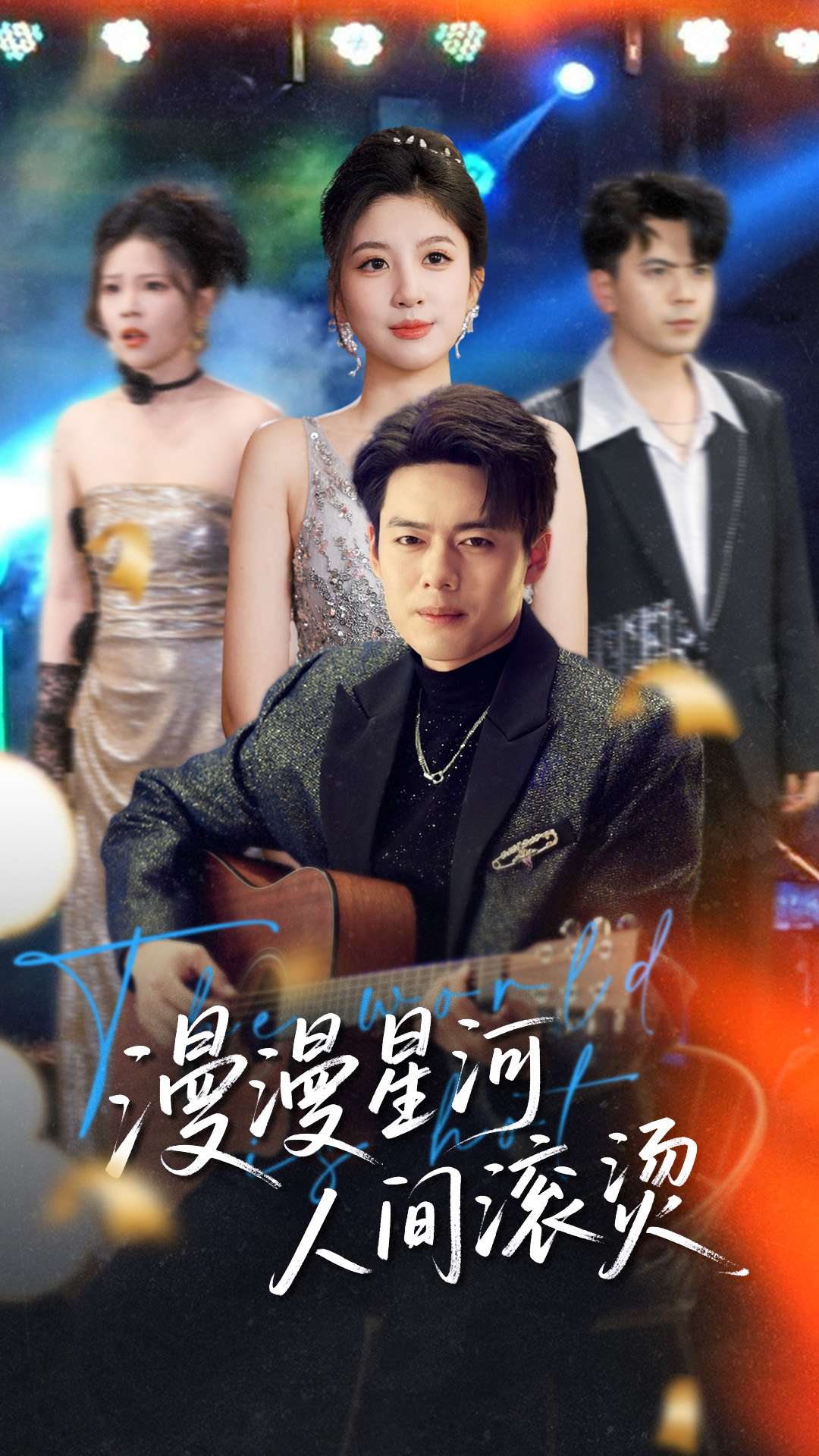 漫漫星河人间滚烫第1集