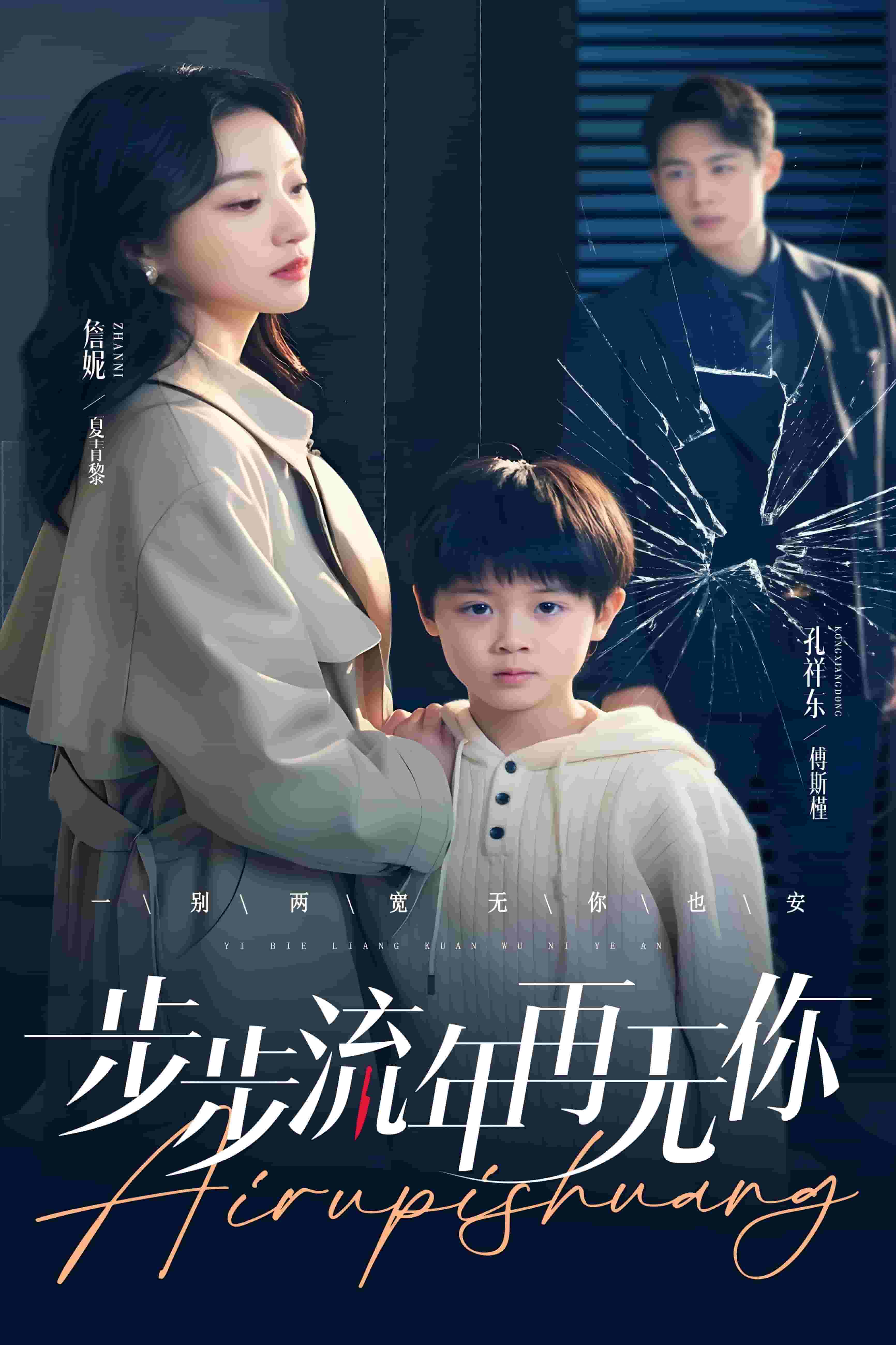步步流年再无你第1集