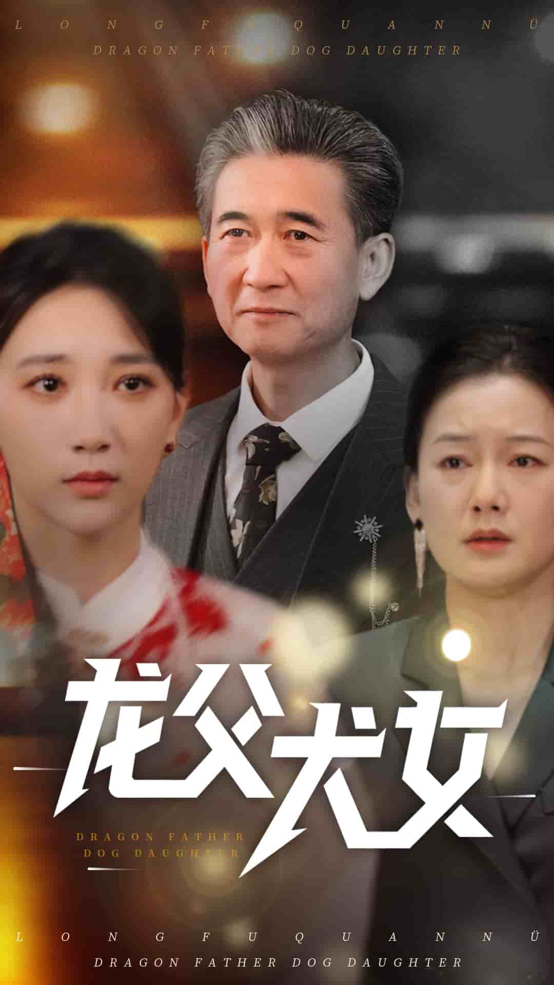 龙父犬女第1集