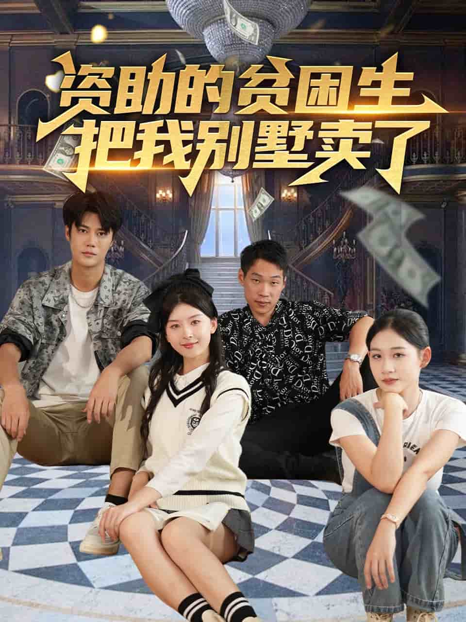 资助的贫困生把我别墅卖了第1集