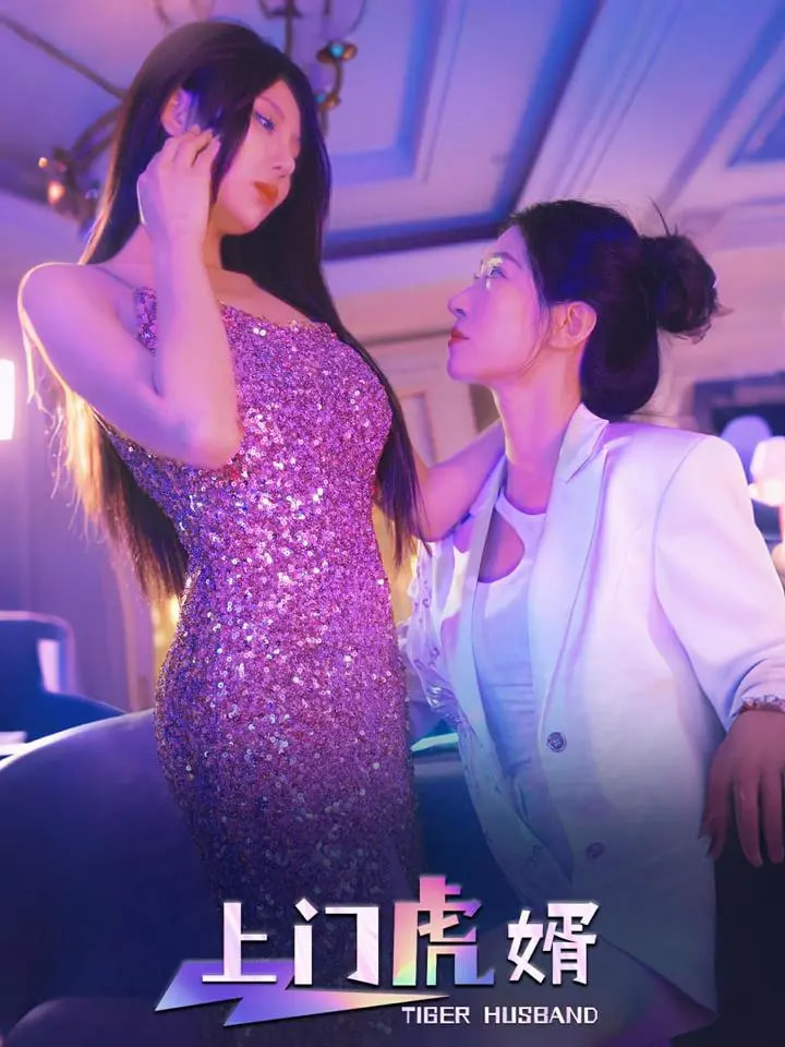 上门虎婿第3集