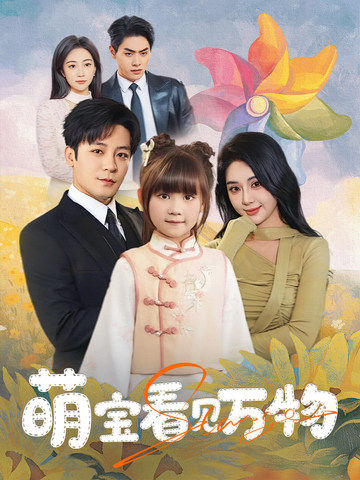 萌宝看见万物第21集