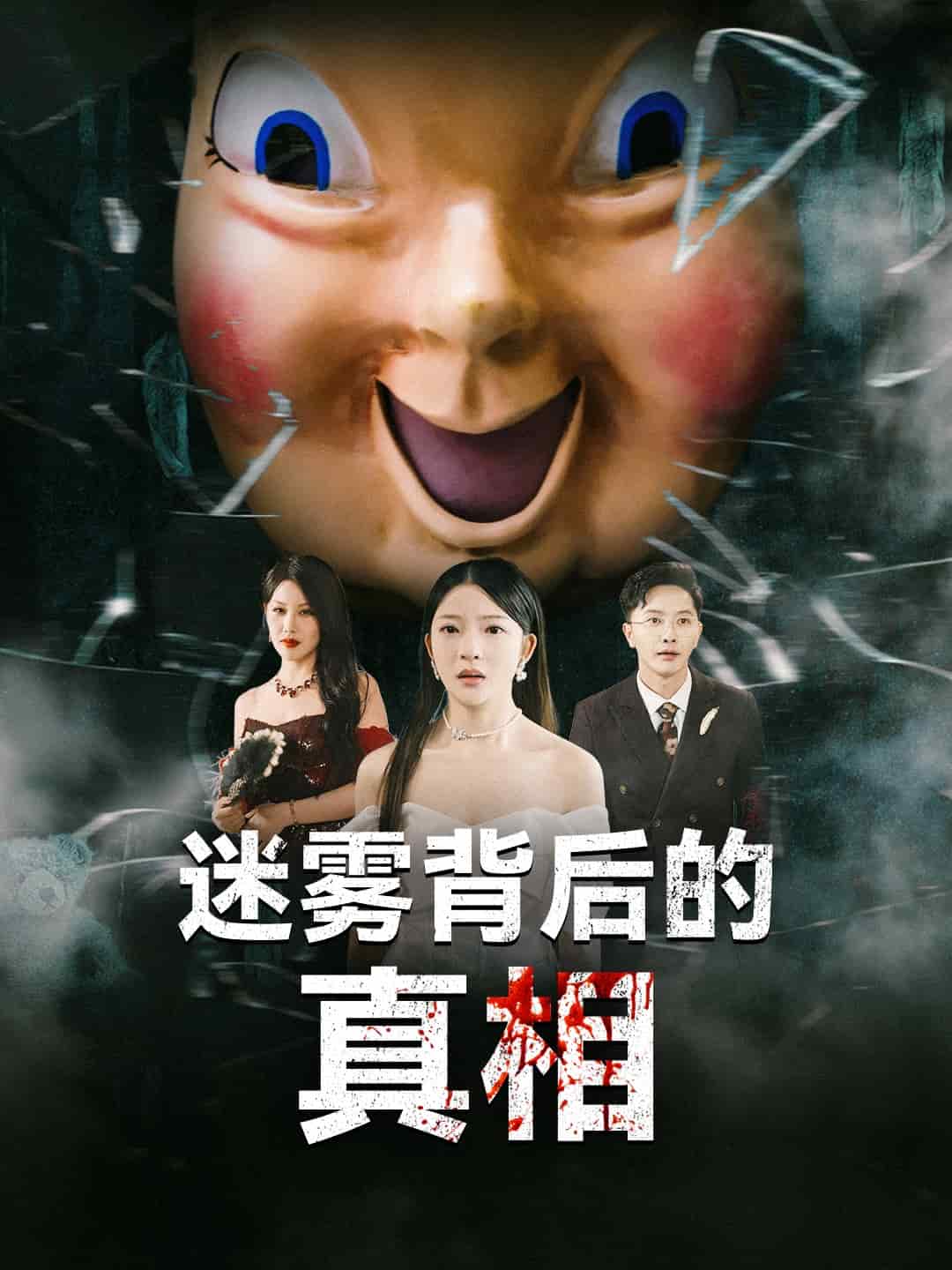 迷雾背后的真相第62集