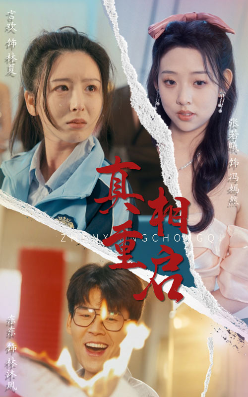 真相重启第29集