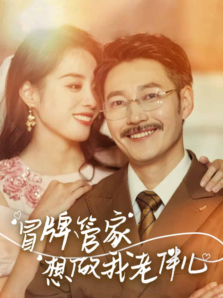 冒牌管家想做我老伴儿第48集