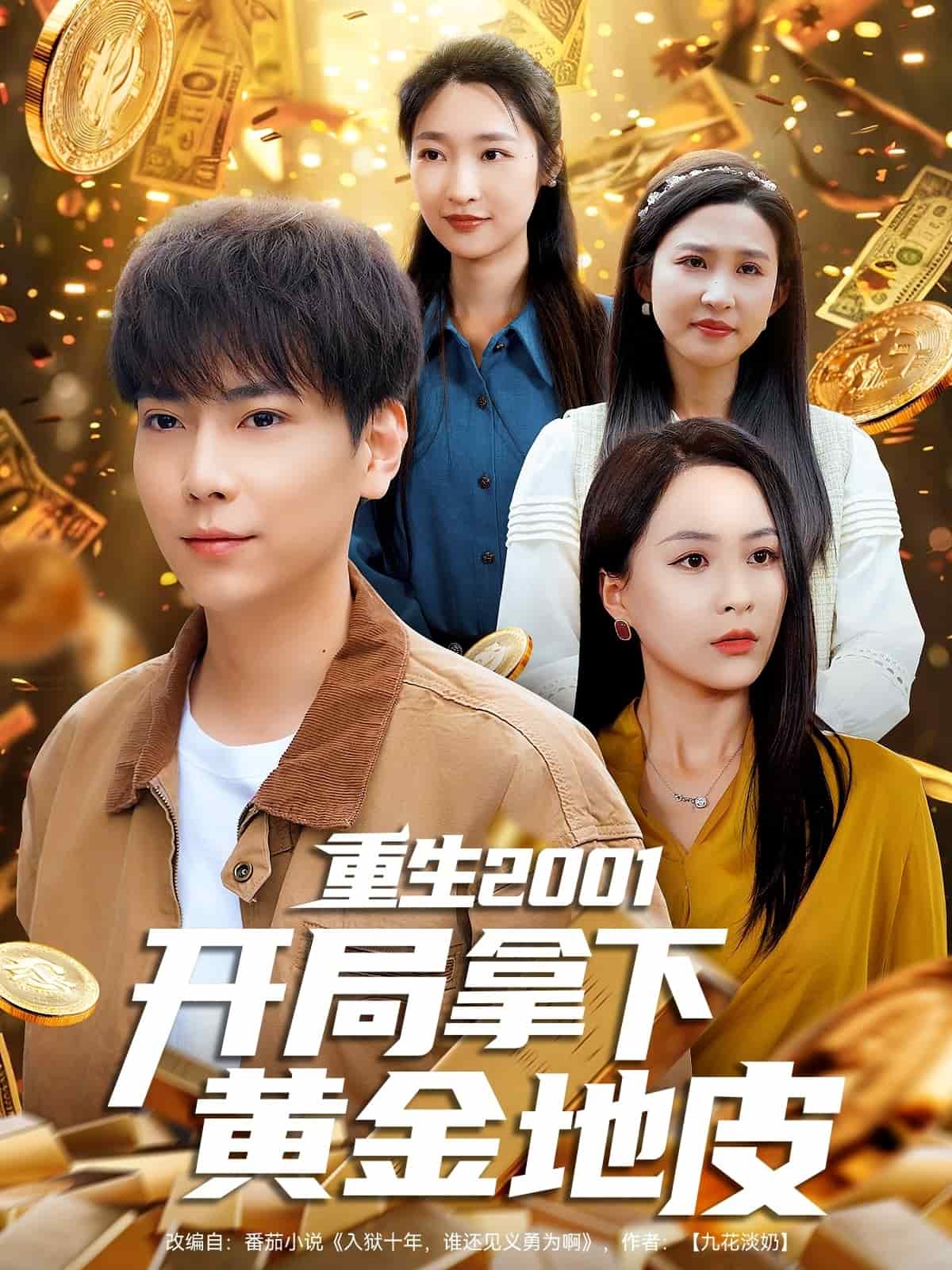 重生2001开局拿下黄金地皮第63集