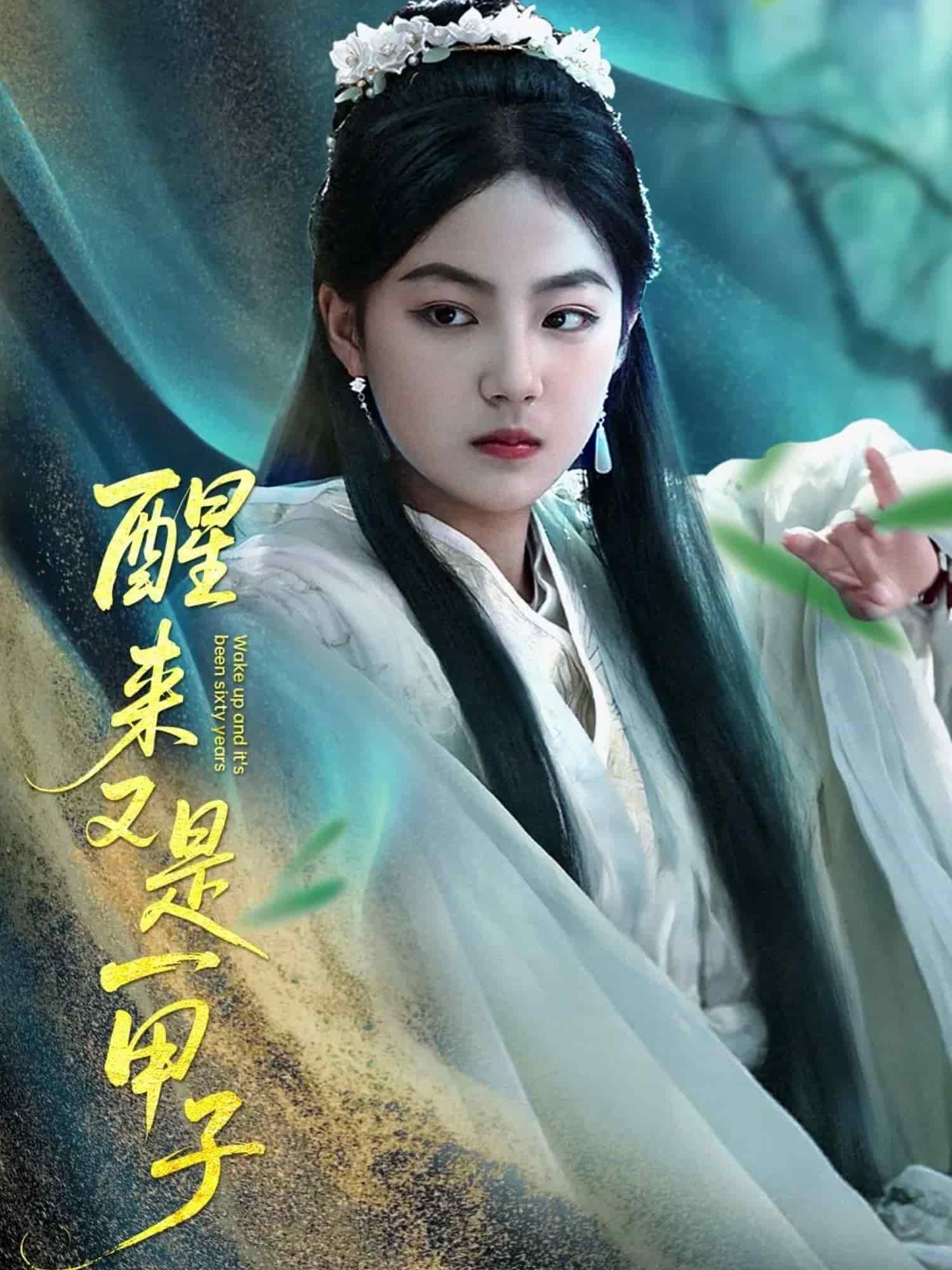 醒来又是一甲子第78集(大结局)