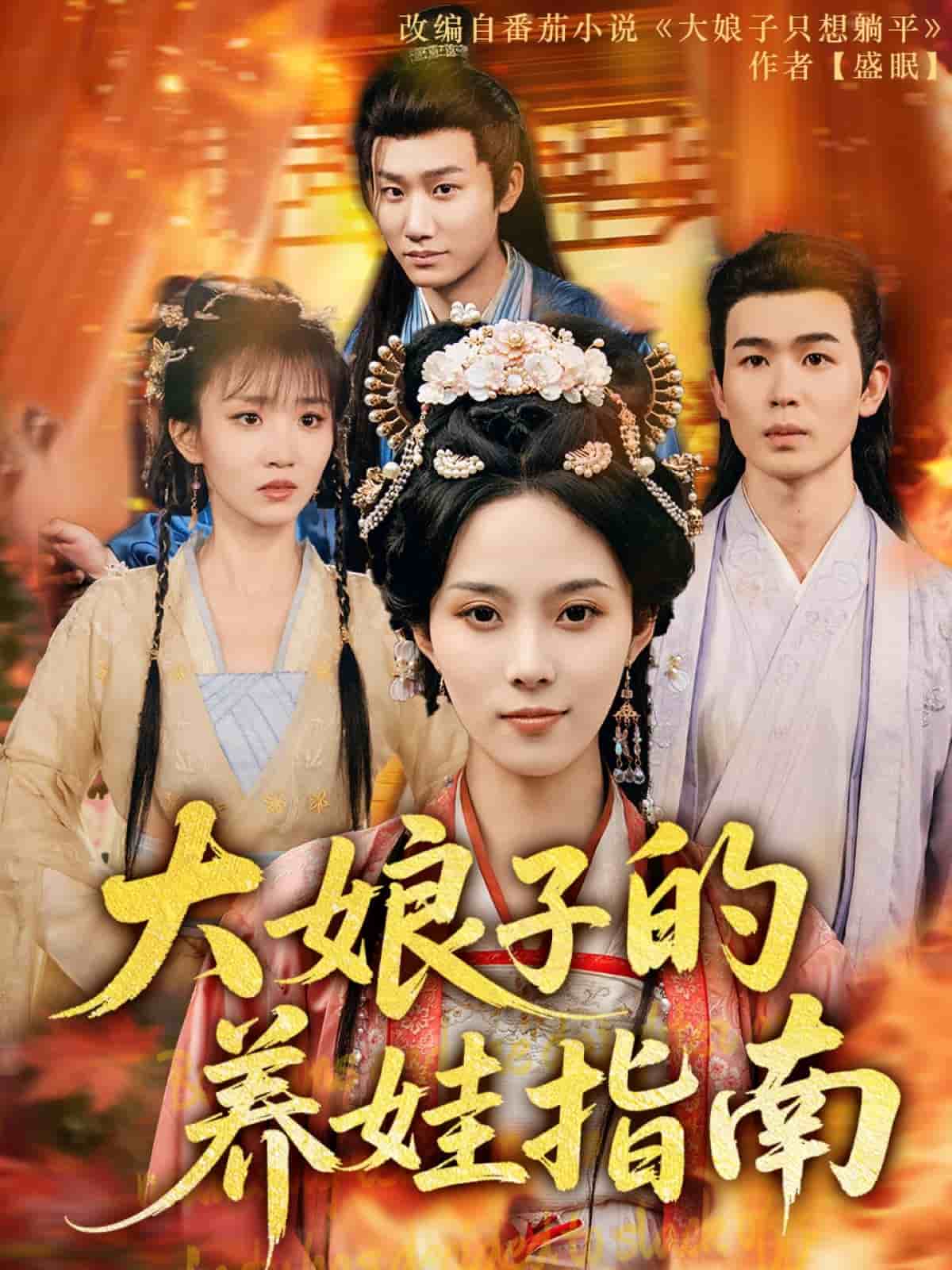 大娘子的养娃指南第30集