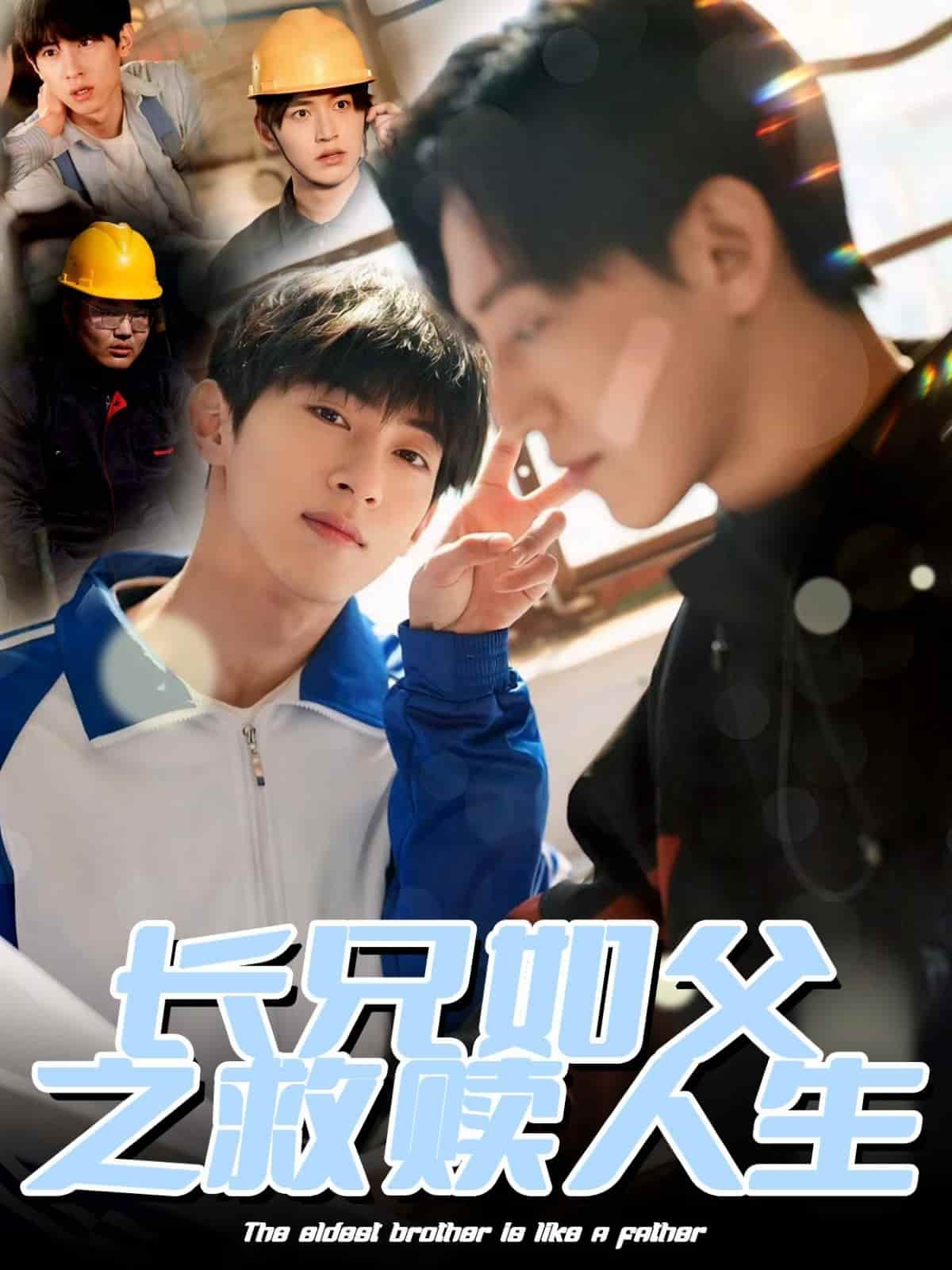 长兄如父之救赎人生第19集