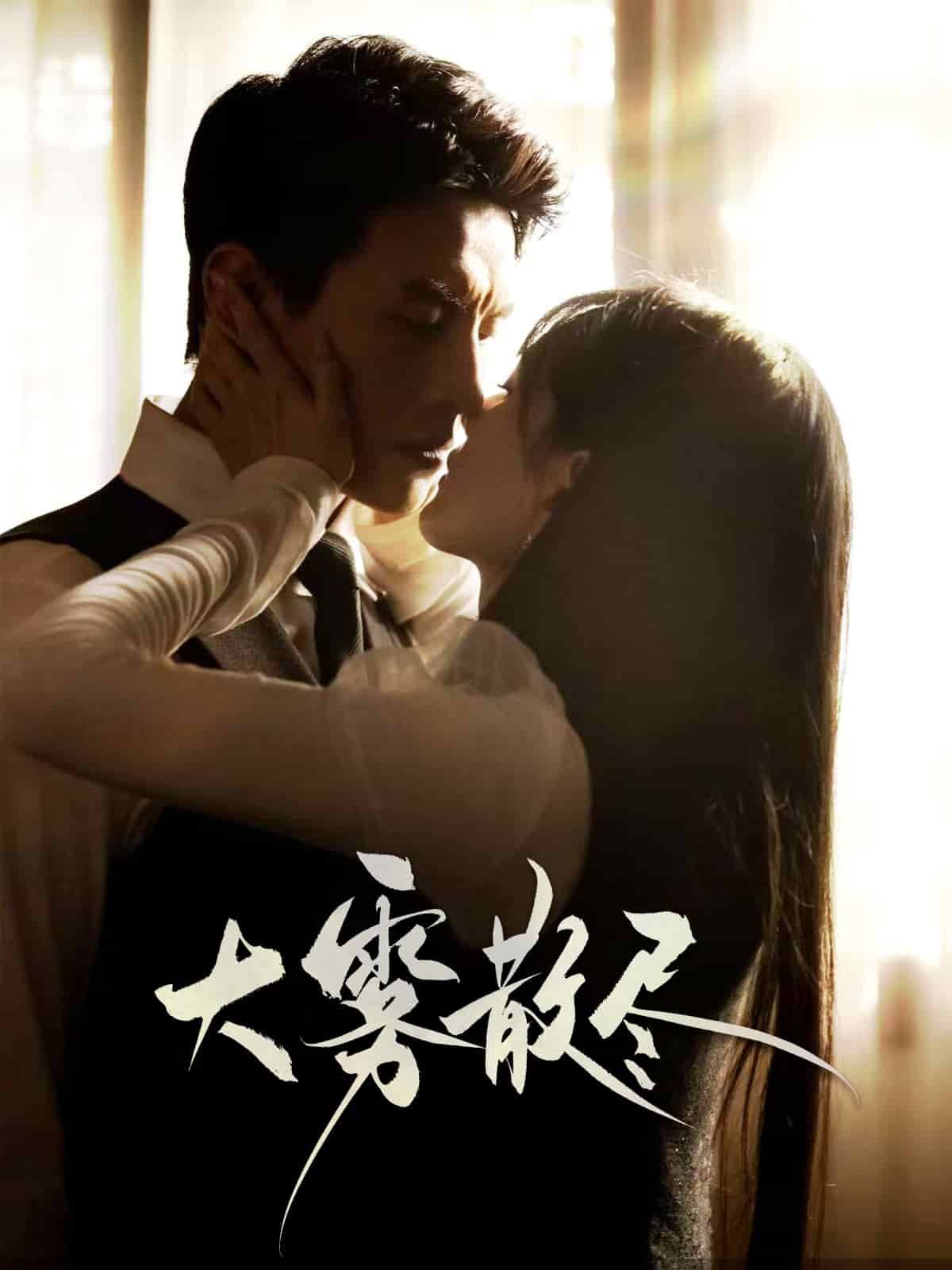 大雾散尽第15集