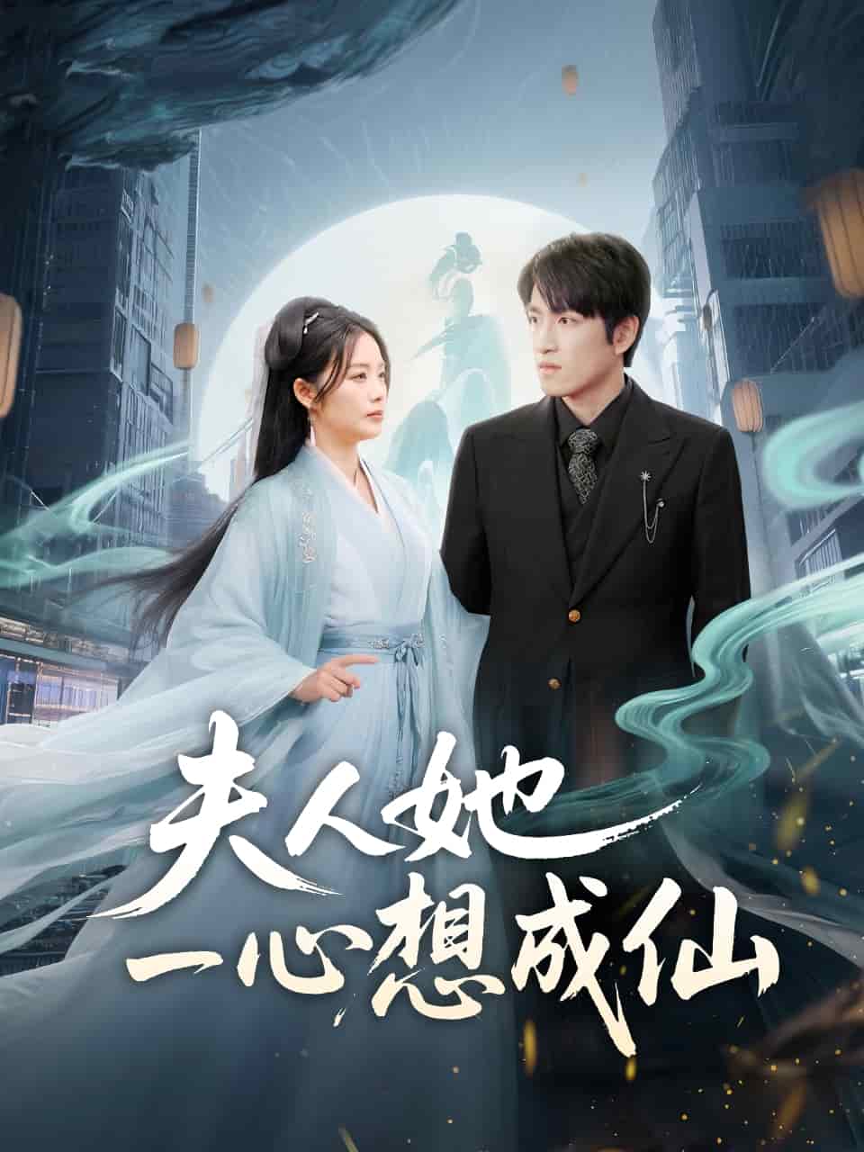 夫人她一心想成仙第35集
