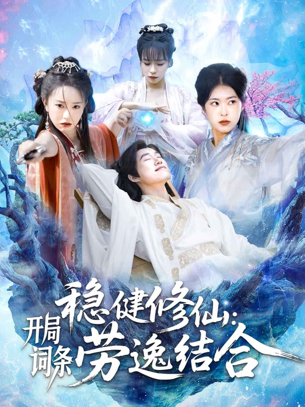 稳健修仙：开局词条劳逸结合第15集