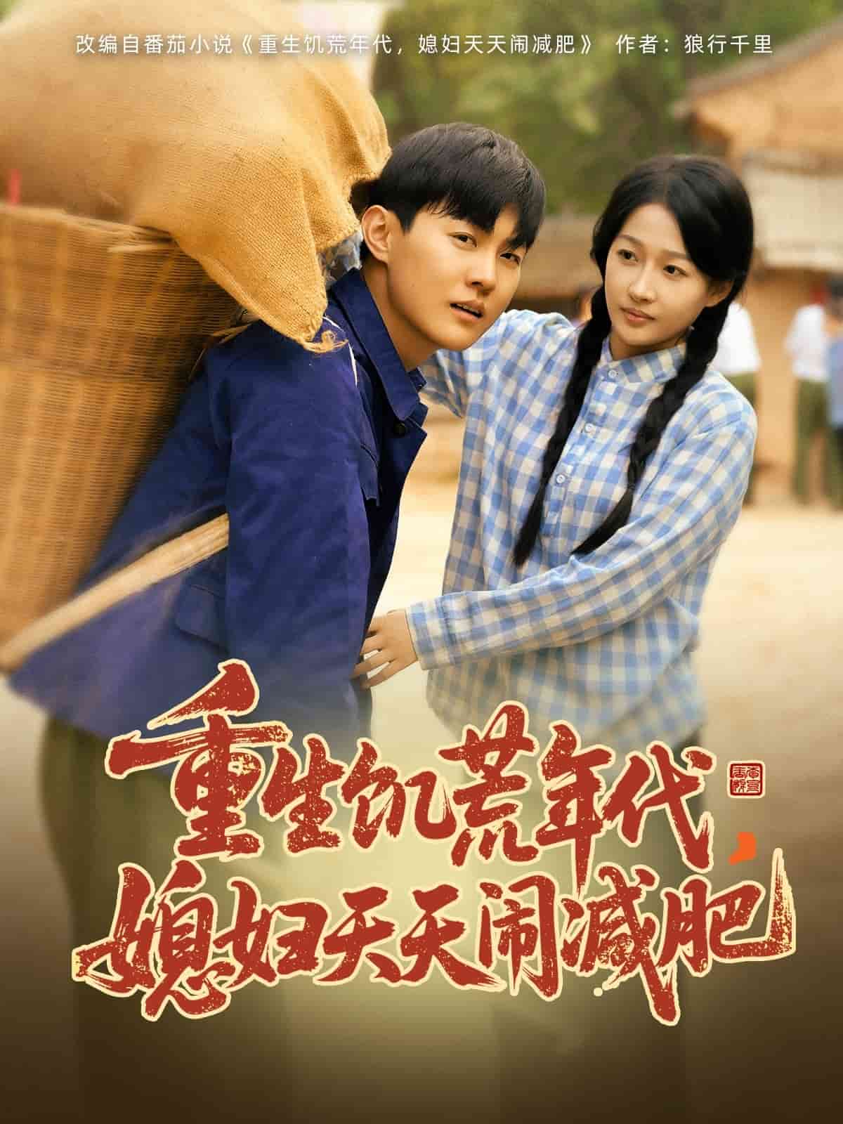 重生饥荒年代，媳妇天天闹减肥第31集