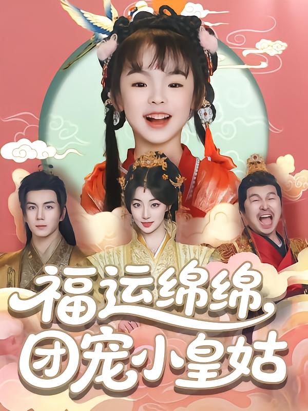 福运绵绵团宠小皇姑第13集