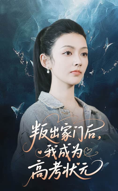 叛出家门后我成为高考状元第31集