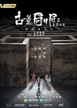 古董局中局Ⅱ：鉴墨寻瓷第10集