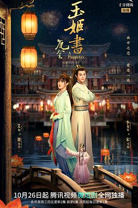 瓦舍之玉姬书第01集