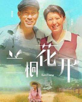 兰桐花开第09集