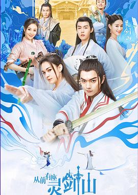 从前有座灵剑山第22集