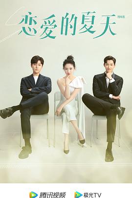 恋爱的夏天第26集