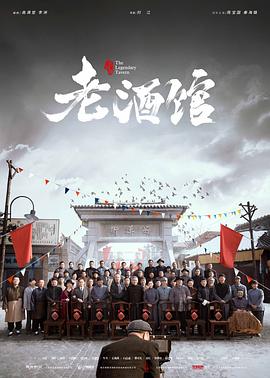老酒馆第07集