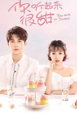 你听起来很甜第18集