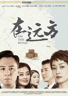 在远方第10集