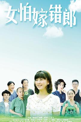 女怕嫁错郎第05集