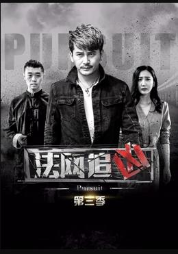 法网追凶第三季第02集