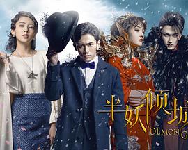 半妖倾城第一季第08集
