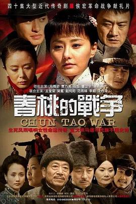 春桃的战争第10集