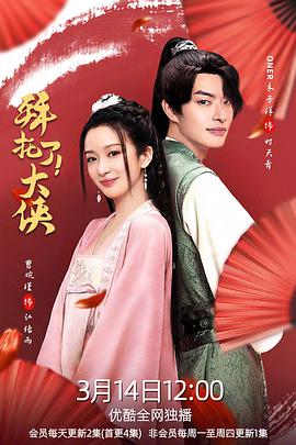 拜托了！大侠第3集