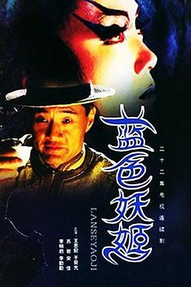 蓝色妖姬第15集