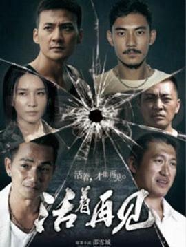 活着再见第07集