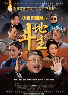 郭小宝和周老财第02集