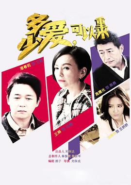 多少爱，可以重来第53集