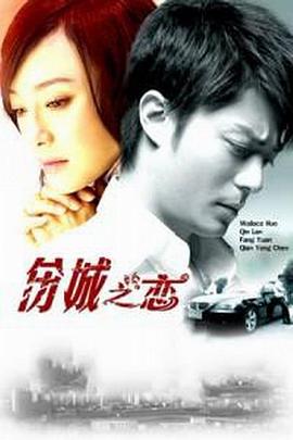 伤城之恋第06集