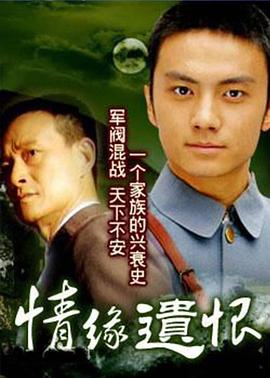 情缘遗恨第16集