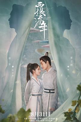 覆流年第28集